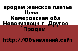 продам женское платье › Цена ­ 250 - Кемеровская обл., Новокузнецк г. Другое » Продам   